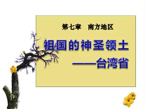 《祖国的神圣领土台湾省》南方地区PPT课件