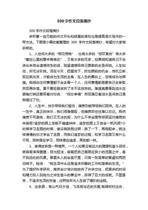 300字作文段落摘抄