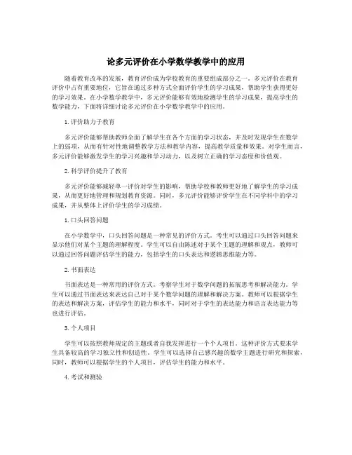 论多元评价在小学数学教学中的应用
