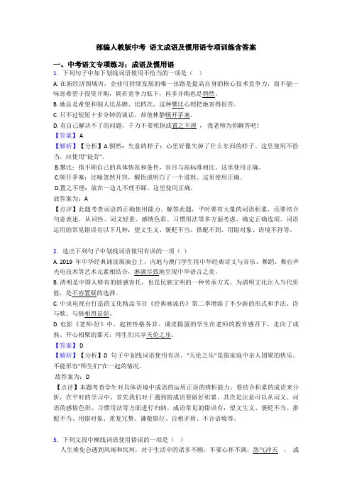 部编人教版中考 语文成语及惯用语专项训练含答案