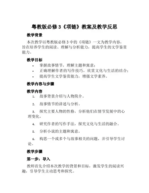 粤教版必修3《项链》教案及教学反思