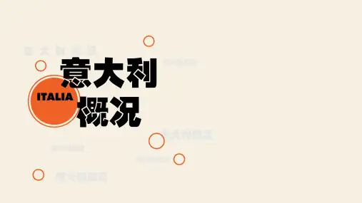 意大利概况