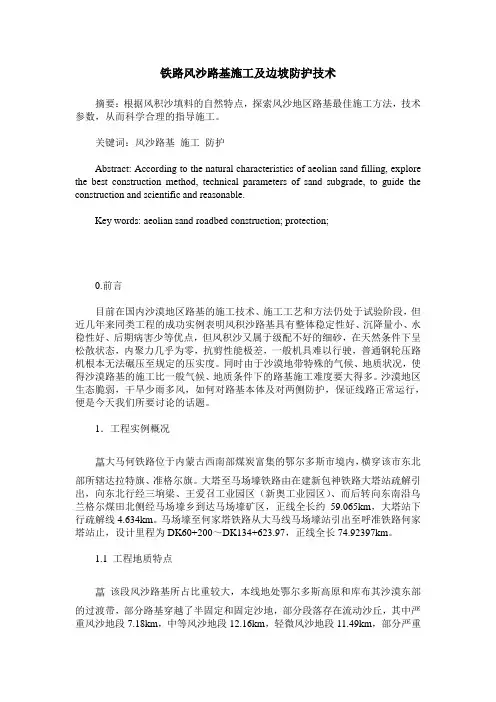 铁路风沙路基施工及边坡防护技术