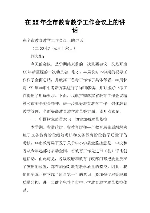 在2017年全市教育教学工作会议上的讲话
