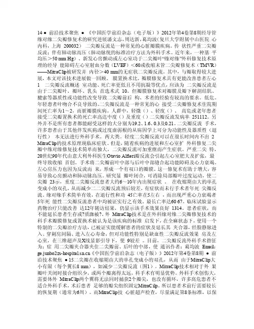 经导管缘对缘二尖瓣修复术（MitraClip）的研究进展道