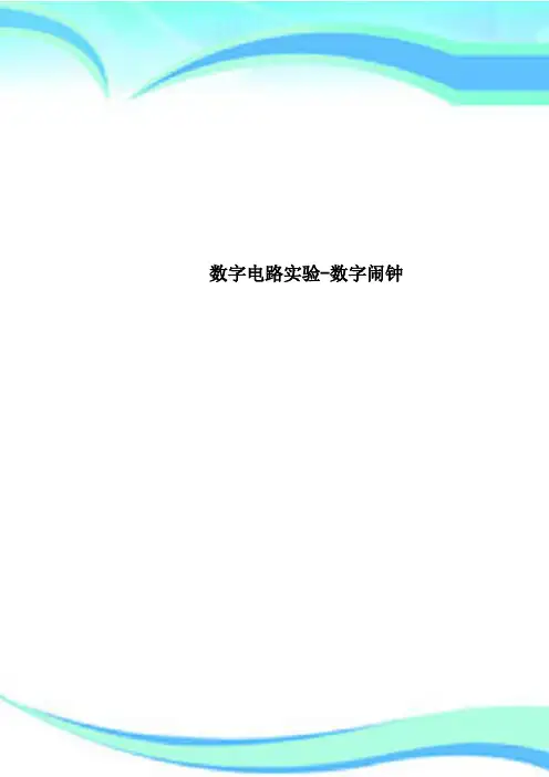 数字电路实验-数字闹钟