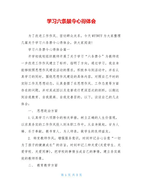 学习六条禁令心得体会