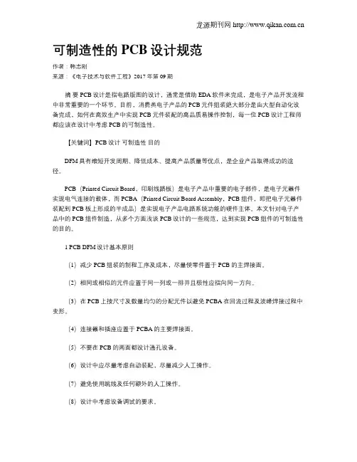 可制造性的PCB设计规范