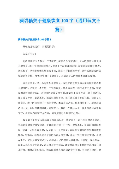 演讲稿关于健康饮食100字(通用范文9篇)