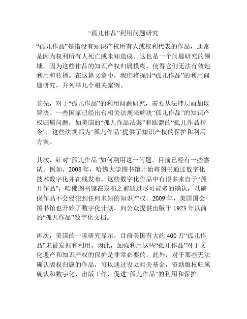 “孤儿作品”利用问题研究