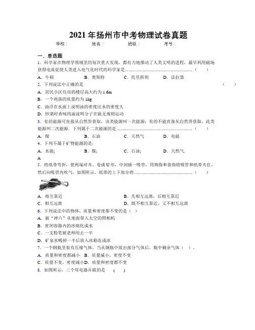 2021年扬州市中考物理试卷真题