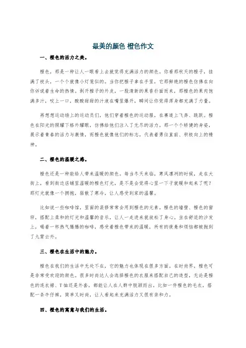 最美的颜色 橙色作文