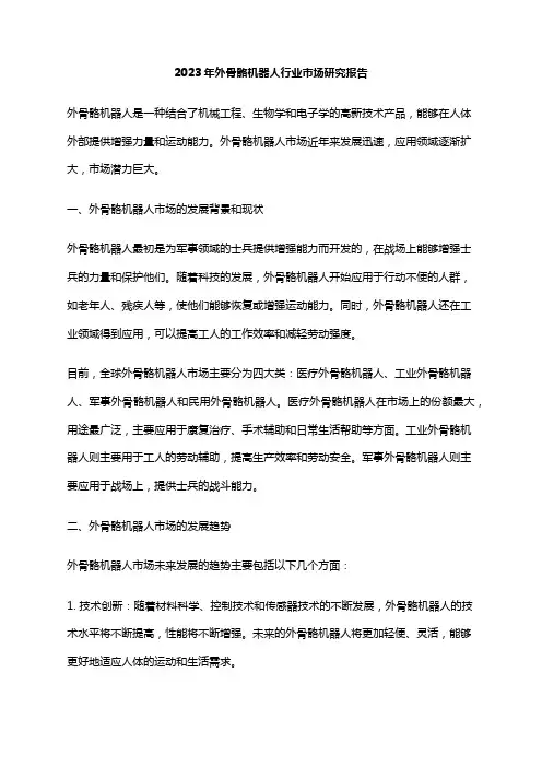 2023年外骨骼机器人行业市场研究报告