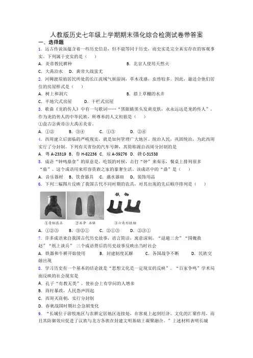 人教版历史七年级上学期期末强化综合检测试卷带答案