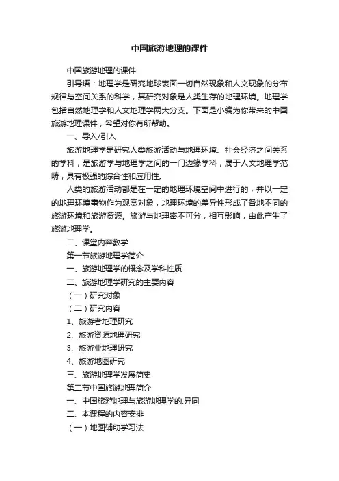 中国旅游地理的课件