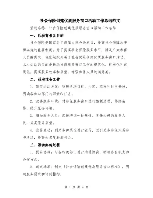 社会保险创建优质服务窗口活动工作总结范文