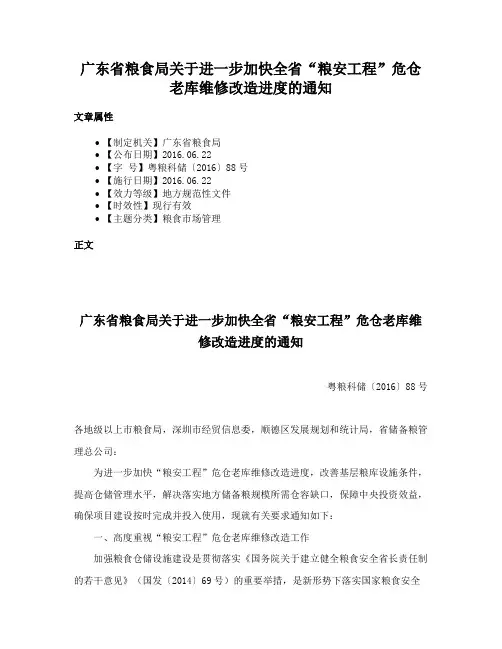 广东省粮食局关于进一步加快全省“粮安工程”危仓老库维修改造进度的通知