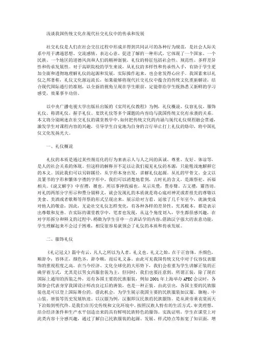 浅谈我国传统文化在现代社交礼仪中的传承和发展