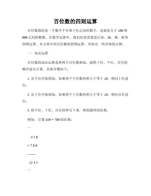 百位数的四则运算