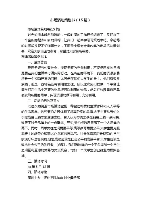 市场活动策划书（15篇）