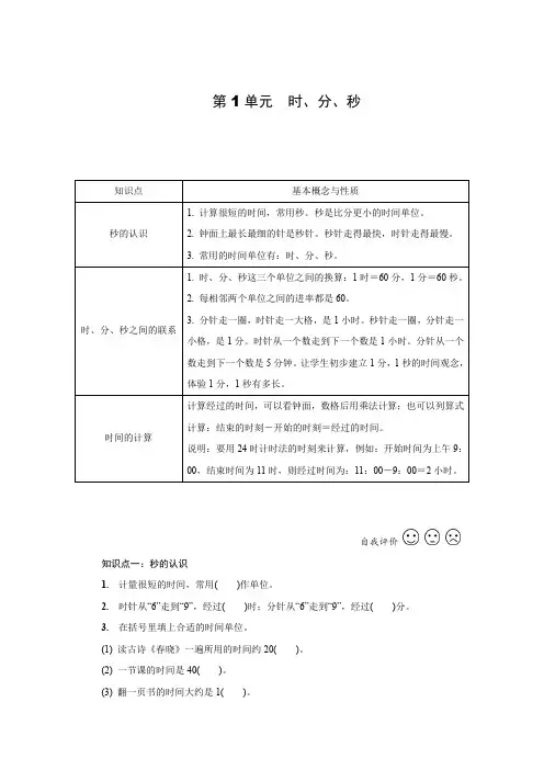 人教版数学三年级上册 第1单元 时、分、秒 期末复习知识梳理 强化训练(含答案)