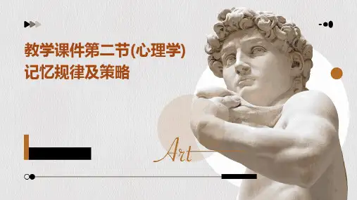 教学课件第二节(心理学)记忆规律及策略