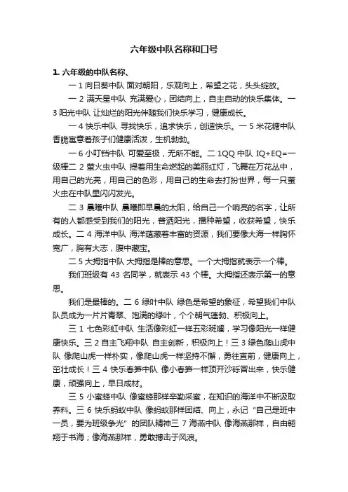 六年级中队名称和口号