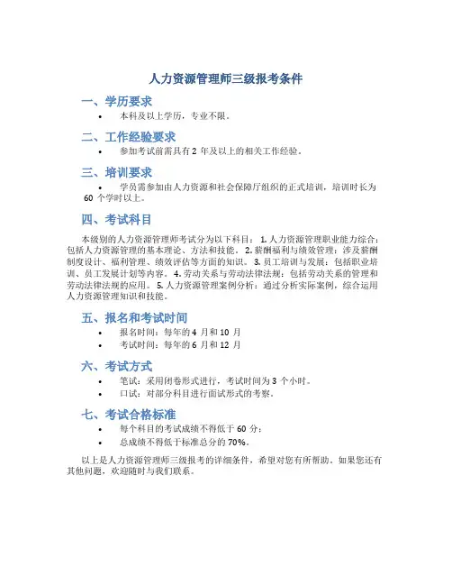 人力资源管理师三级报考条件
