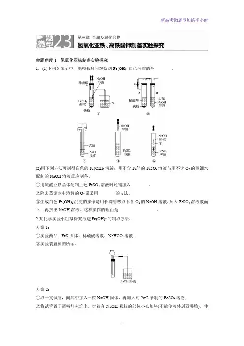 新高考微题型第3章微题型23氢氧化亚铁、高铁酸钾制备实验探究