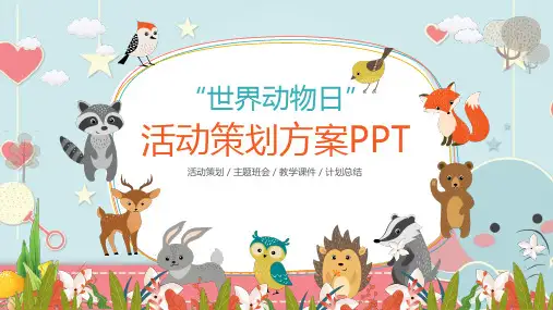 世界动物日写一则公益广告ppt