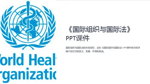 《国际组织与国际法》课件