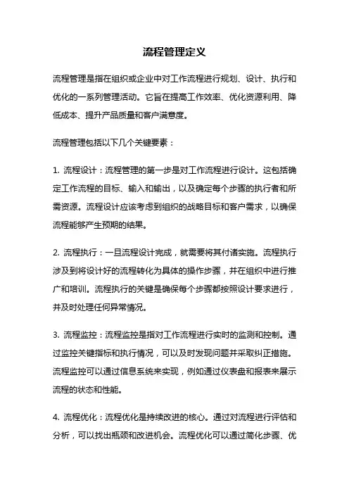 流程管理定义