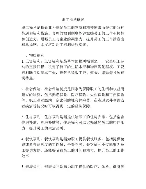 职工福利概述