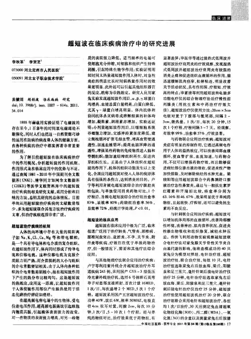 超短波在临床疾病治疗中的研究进展