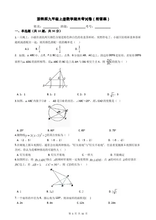 浙教版九年级上册数学期末考试卷(附答案)