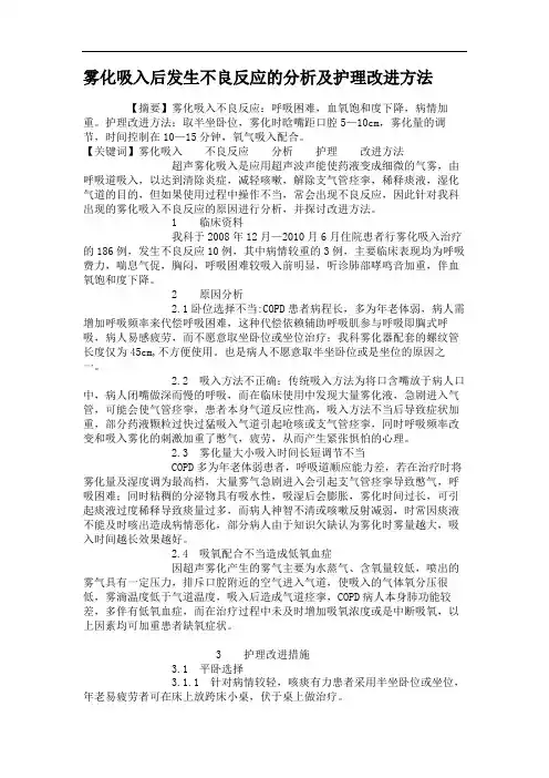 雾化吸入后发生不良反应的分析及护理改进方法.