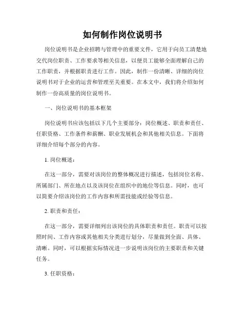 如何制作岗位说明书