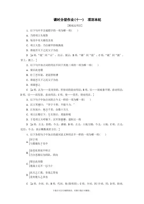 2021_2022学年高中语文课时作业11项羽本纪(含解析)苏教版选修《史记选读》