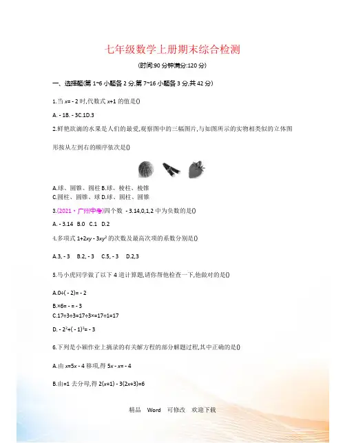 冀教版七年级上册数学期末综合检测试卷含答案解析