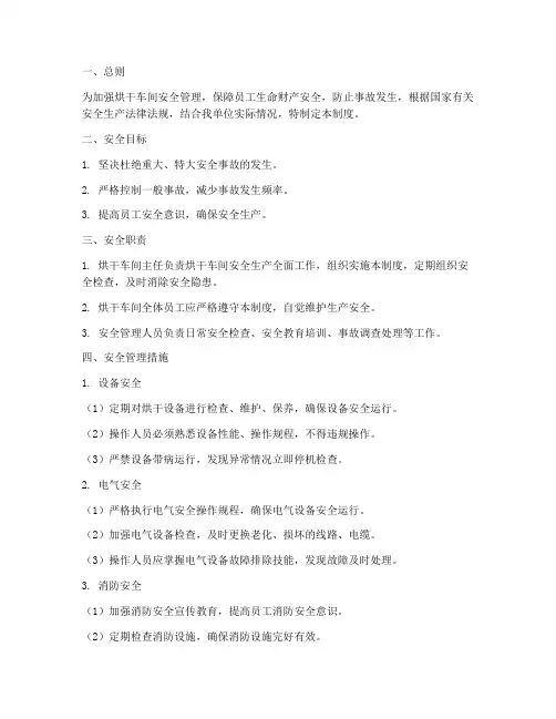 烘干车间安全管理制度