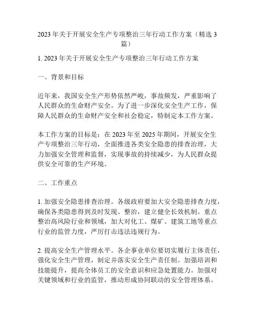 2023年关于开展安全生产专项整治三年行动工作方案(精选3篇)