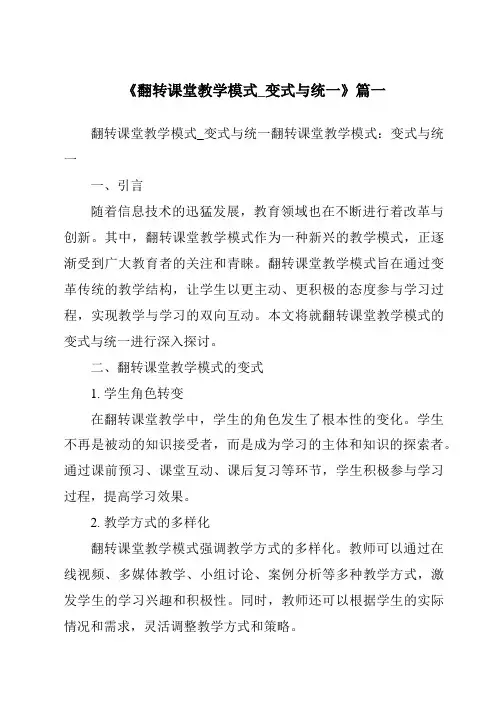 《2024年翻转课堂教学模式_变式与统一》范文