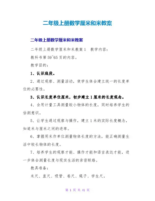 二年级上册数学厘米和米教案