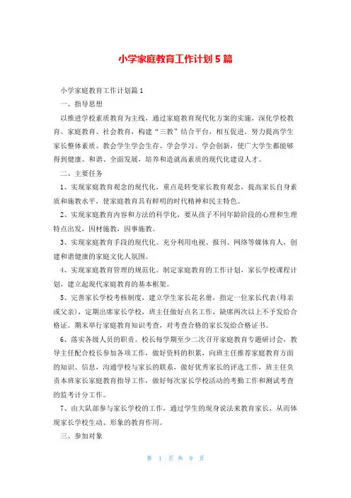 小学家庭教育工作计划5篇