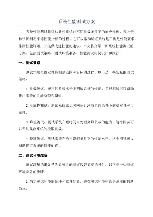 系统性能测试方案