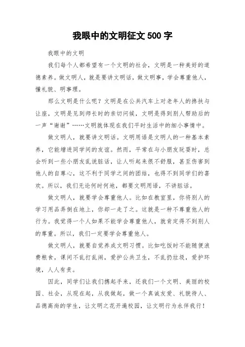 我眼中的文明征文500字_作文