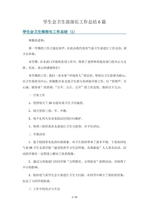 学生会卫生部部长工作总结6篇