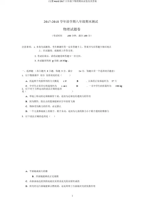 (完整word)2017八年级下物理期末试卷及其答案