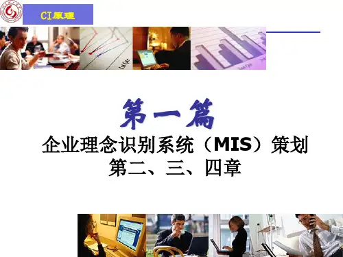 企业理念识别系统的内容
