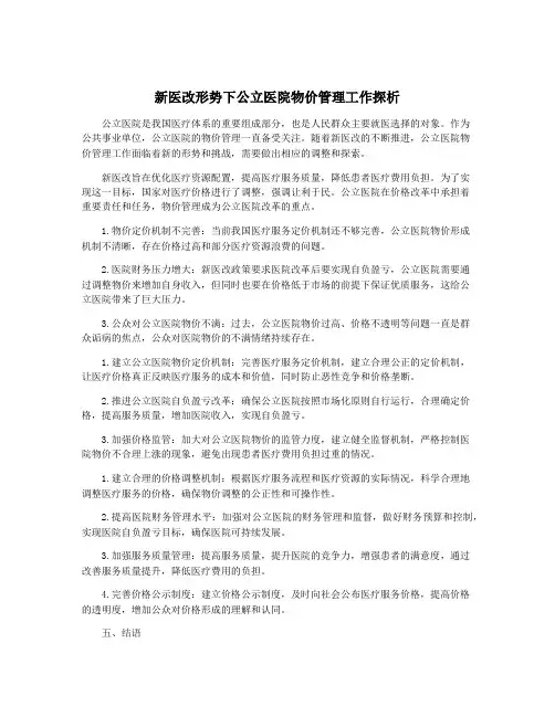 新医改形势下公立医院物价管理工作探析